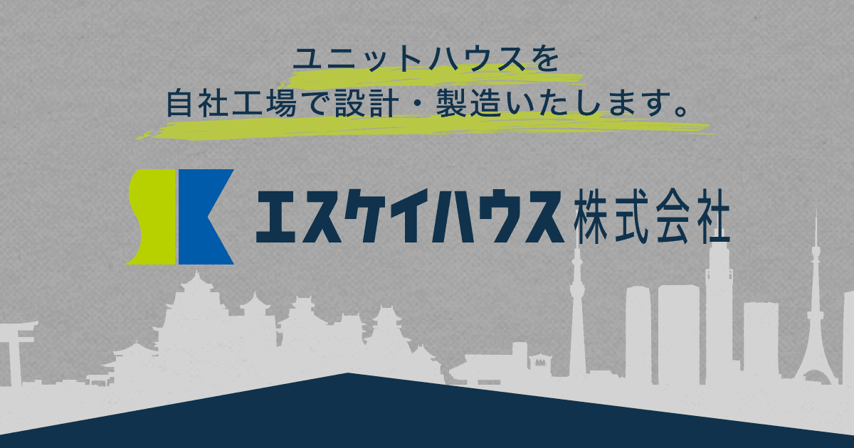 倉庫・物置｜製品案内｜エスケイハウス株式会社